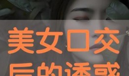 口活视频,一场视觉与心理的双重冲击